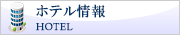 ホテル情報